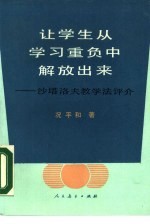 让学生从学习重负中解放出来 沙塔洛夫教学法评介