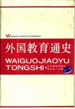 外国教育通史 第3卷