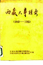 西藏大事辑录 1949-1985