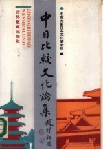 中日比较文化论集