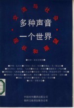 多种声音 一个世界 交流与社会 现状和展望