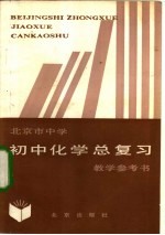 北京市中学初中化学总复习教学参考书