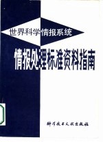 世界科学情报系统情报处理标准资料指南