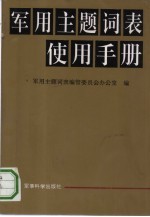 《军用主题词表》使用手册