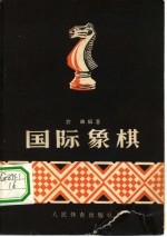 国际象棋