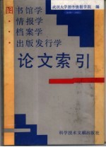 图书馆学 情报学 档案学 出版发行学论文索引 1949-1985