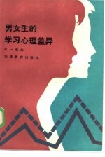 男女生的学习心理差异