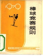 棒球竞赛规则 1979