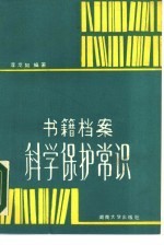 书籍档案科学保护常识