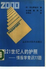 给21世纪人的护照 情报学常识77题