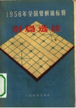 1956年全国象棋锦标赛对局选注