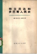 特立尼达和多巴哥人民史 上