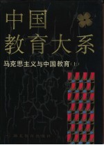 中国教育大系  马克思主义与中国教育  上