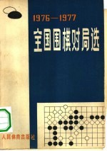 全国围棋对局选 1976-1977