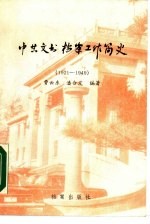 中共文书档案工作简史 1921-1949