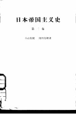 日本帝国主义史  第2卷  日本帝国主义的发展