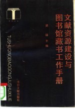 文献资源建设与图书馆藏书工作手册