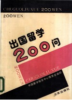 出国留学200问