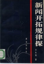 新闻开拓规律探