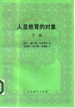 人是教育的对象 教育人类学初探 下