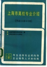 上海市高校专业介绍 普通全日制本专科