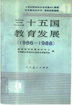 三十五国教育发展 1986-1988 联合国教科文组织第41届国际教育会议文件、国家报告选编