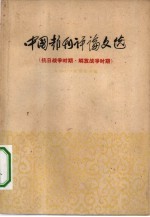 中国报刊译论文选  抗日战争时期，解放战争时期