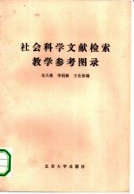 社会科学文献检索教学参考图录