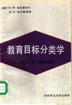 教育目标分类学  第2分册  情感领域