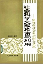 社会科学文献检索与利用  怎样查社会科学图书资料