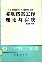 苏联档案工作理论与实践