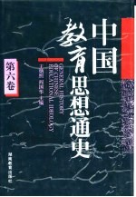 中国教育思想通史 第6卷 1911-1927