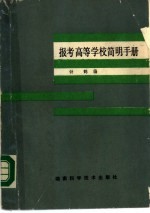 报考高等学校简明手册