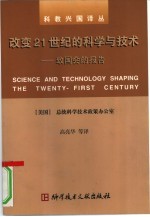 改变21世纪的科学与技术 致国会的报告