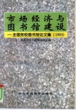 市场经济与图书馆建设 全国党校图书馆论文集 1993