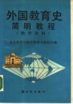 外国教育史简明教程  教学资料