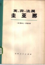 英、荷、法属圭亚那