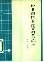 中日围棋友谊赛对局选 5