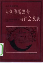 大众传播媒介与社会发展