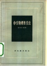 中学物理教学法