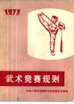 武术竞赛规则 1973