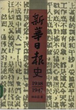 新华日报史  1938-1947