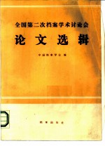 全国第二次档案学术讨论会论文选辑