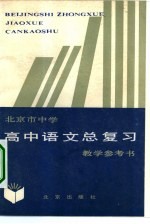 北京市中学 高中语文总复习教学参考书