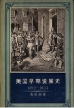 美国早期发展史 1492-1823