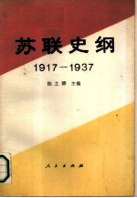 苏联史纲  1917-1937  上