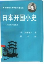 日本开国小史 来自柏利的挑战