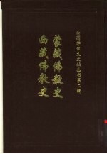 蒙藏佛教史妙舟法师编西藏佛教史第1篇西藏古代之佛教第1章佛教