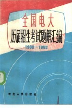 全国电大历届招生考试题解汇编 1980-1985