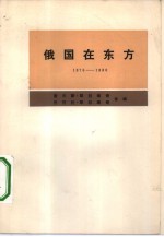 俄国在东方  1876-1880  从阿·约·若米尼给尼·克·吉尔斯的信中看俄土战争和伊犁危机